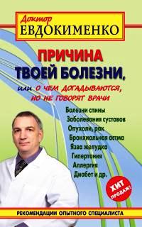 Книга «Причина твоей болезни» — о чем вам не расскажут врачи